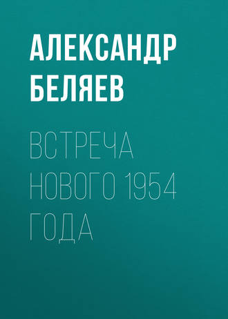 Обложка книги «Встреча Нового 1954 года»