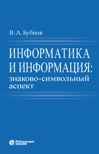 В. А. Бубнов. Информатика и информация: знаково-символьный аспект