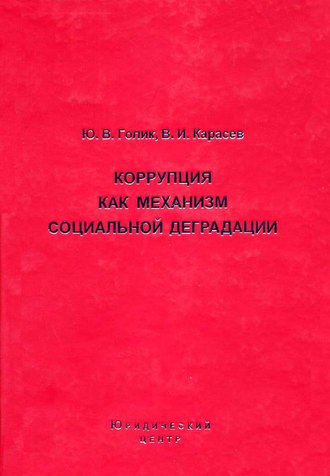 Обложка книги «Коррупция как механизм социальной деградации»
