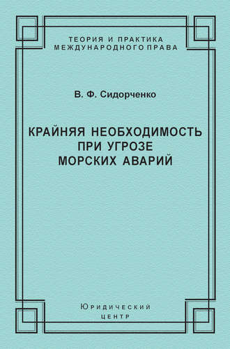 Обложка книги «Крайняя необходимость при угрозе морских аварий»