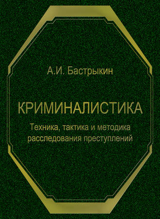 Обложка книги «Криминалистика. Техника, тактика и методика расследования преступлений»