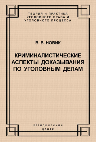 Обложка книги «Криминалистические аспекты доказывания по уголовным делам»