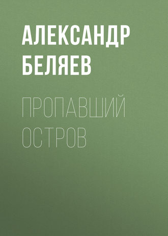 Обложка книги «Пропавший остров»