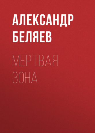 Александр Беляев. Мертвая зона