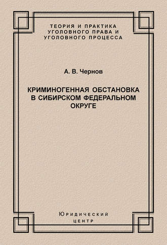 Обложка книги «Криминогенная обстановка в Сибирском федеральном округе»