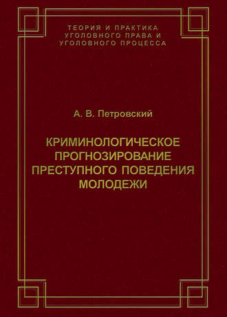 Обложка книги «Криминологическое прогнозирование преступного поведения молодежи»