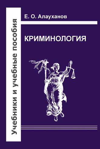 Обложка книги «Криминология»