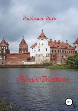 Обложка книги «“Nomen mysticum” («Имя тайное»)»