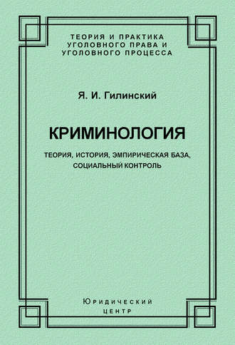 Яков Ильич Гилинский. Криминология. Теория, история, эмпирическая база, социальный контроль