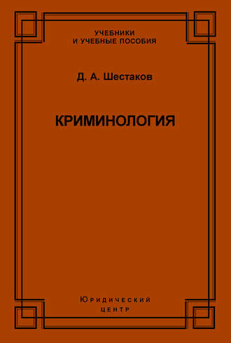 Обложка книги «Криминология»