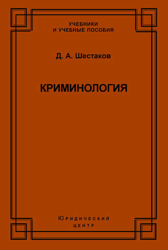 Д. А. Шестаков. Криминология