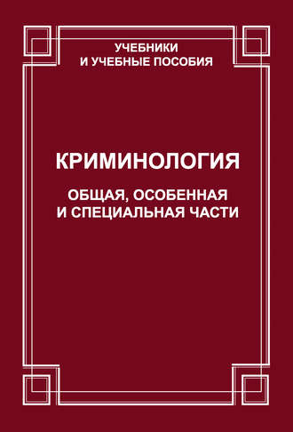 Обложка книги «Криминология. Общая, Особенная и Специальные части»