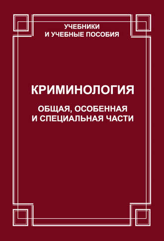 О. В. Старков. Криминология. Общая, Особенная и Специальные части