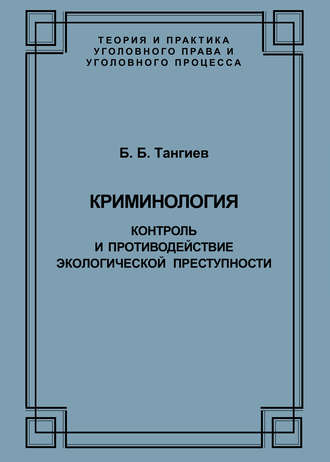 Обложка книги «Криминология. Контроль и противодействие экологической преступности»