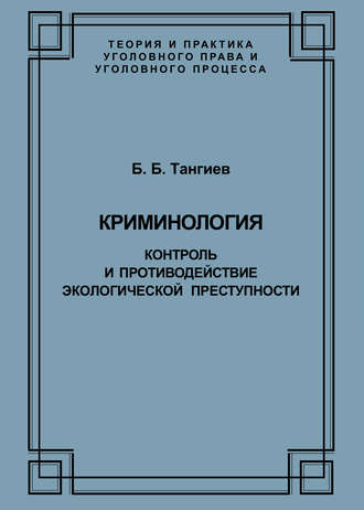 Б. Б. Тангиев. Криминология. Контроль и противодействие экологической преступности