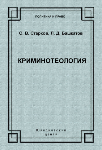Обложка книги «Криминотеология»
