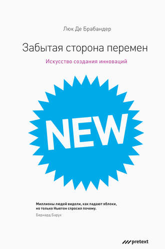 Обложка книги «Забытая сторона перемен. Как творческий подход изменяет реальность»