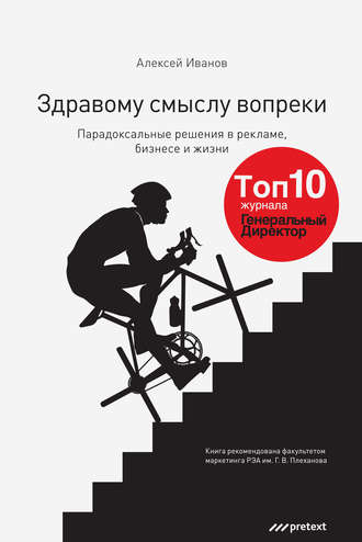 Обложка книги «Здравому смыслу вопреки. Парадоксальные решения в рекламе, бизнесе и жизни»