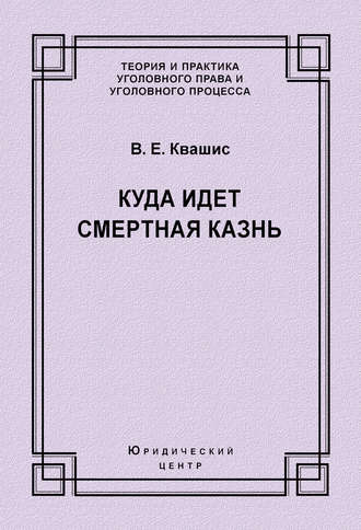 В. Е. Квашис. Куда идет смертная казнь