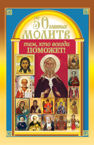 Обложка книги «50 главных молитв тем, кто всегда поможет»