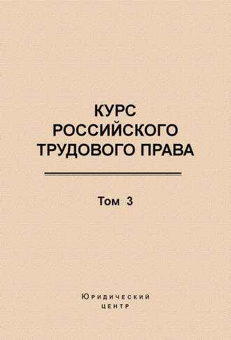 Обложка книги «Курс российского трудового права. Том 3. Трудовой договор»