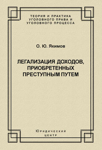 Обложка книги «Легализация доходов, приобретенных преступным путем»