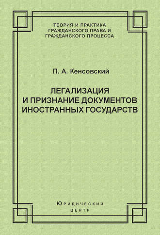 Обложка книги «Легализация и признание документов иностранных государств»