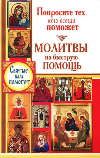 Обложка книги «Попросите тех, кто всегда поможет. Молитвы на быструю помощь»