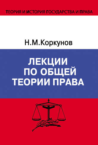 Обложка книги «Лекции по общей теории права»