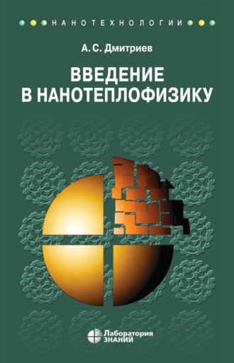 А. С. Дмитриев. Введение в нанотеплофизику