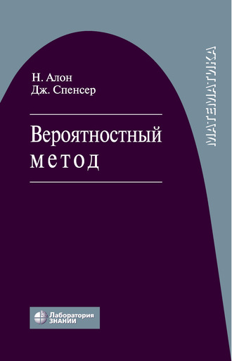 Нога Алон. Вероятностный метод