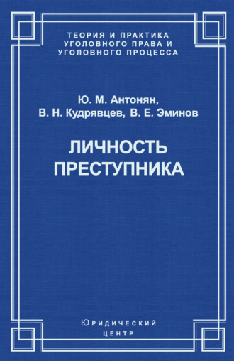 Обложка книги «Личность преступника»