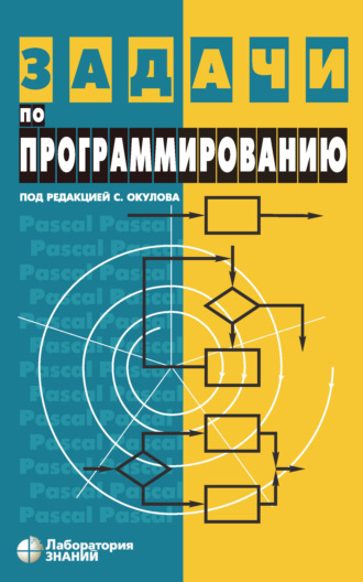 С. М. Окулов. Задачи по программированию