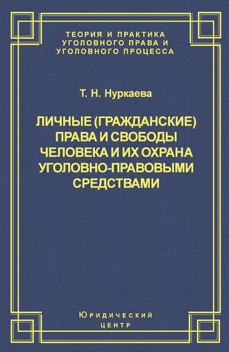 Обложка книги «Личные (гражданские) права и свободы человека и их охрана уголовно-правовыми средствами»