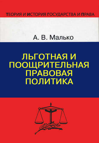 Обложка книги «Льготная и поощрительная правовая политика»
