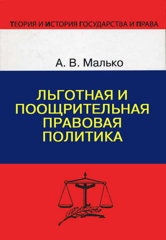 Александр Васильевич Малько. Льготная и поощрительная правовая политика