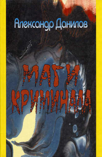 Обложка книги «Маги криминала»