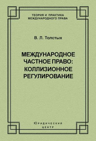 Обложка книги «Международное частное право: коллизионное регулирование»