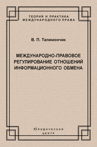 Обложка книги «Международно-правовое регулирование отношений информационного обмена»