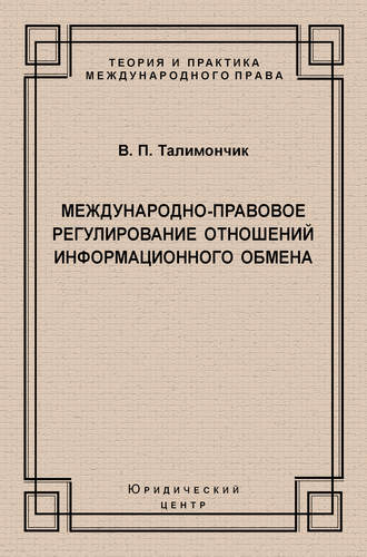 В. П. Талимончик. Международно-правовое регулирование отношений информационного обмена