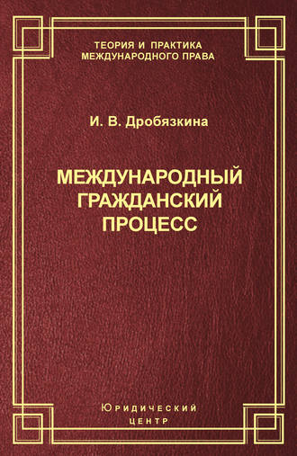 Обложка книги «Международный гражданский процесс»
