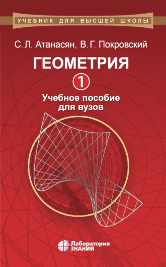 В. Г. Покровский. Геометрия. Часть 1. Учебное пособие для вузов