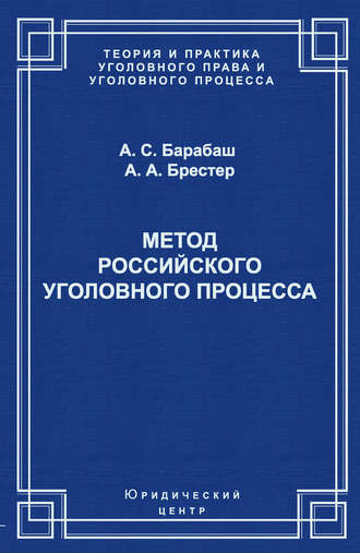 Обложка книги «Метод российского уголовного процесса»