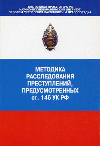 Обложка книги «Методика расследования преступлений, предусмотренных ст. 146 УК РФ»