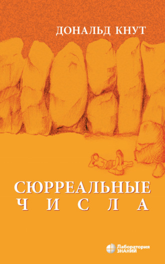 Дональд Кнут. Сюрреальные числа