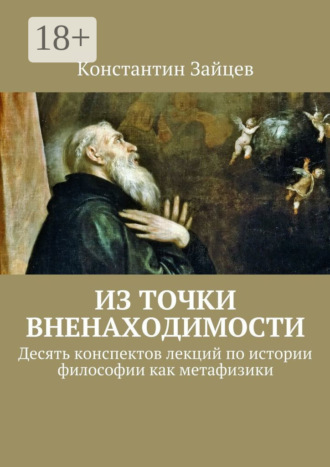 Обложка книги «Из точки вненаходимости. Десять конспектов лекций по истории философии как метафизики»