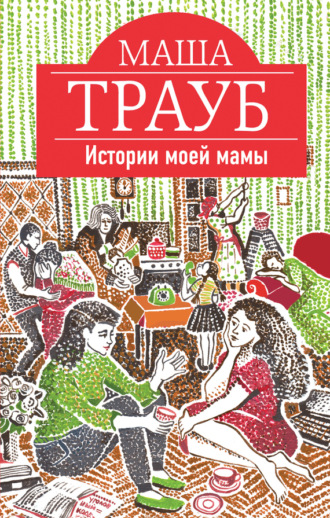 Обложка книги «Истории моей мамы»