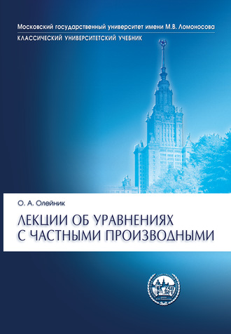 О. А. Олейник. Лекции об уравнениях с частными производными