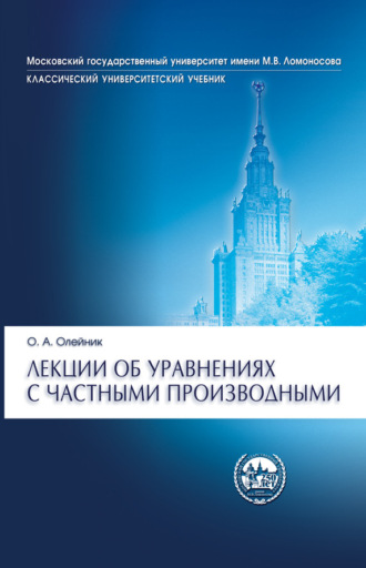 О. А. Олейник. Лекции об уравнениях с частными производными