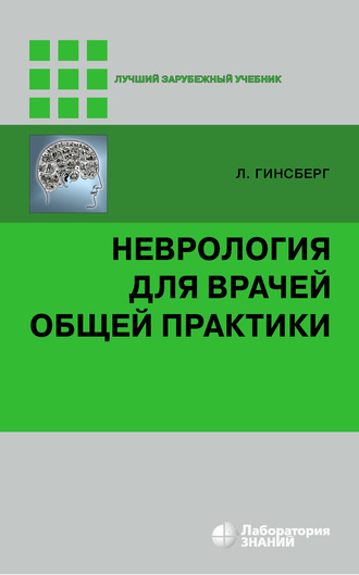 Лионел Гинсберг. Неврология для врачей общей практики